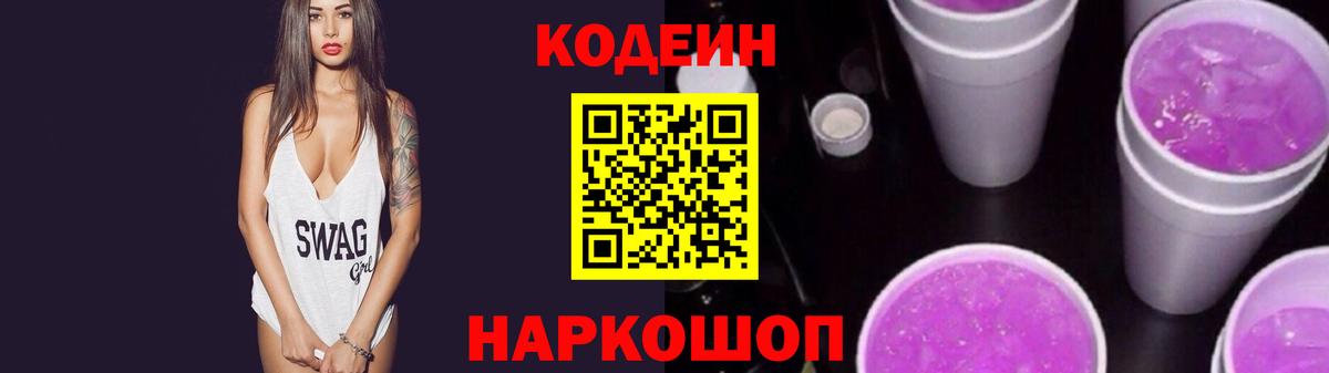 Кодеин Purple Drank Санкт-Петербург